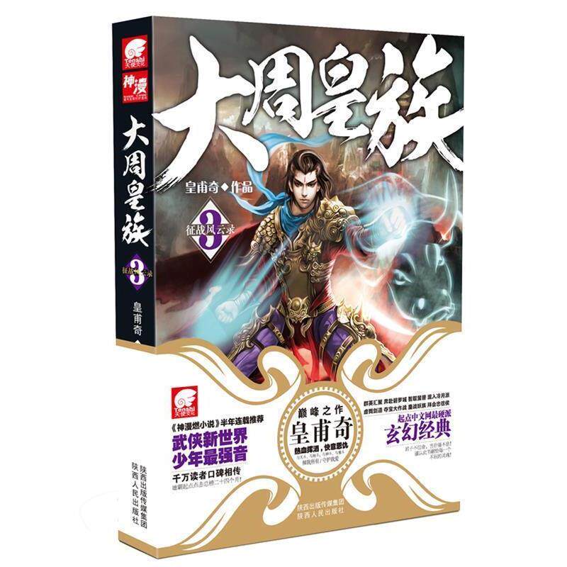 【正版书籍】 大周皇族3 皇甫奇　著 陕西人民出版社