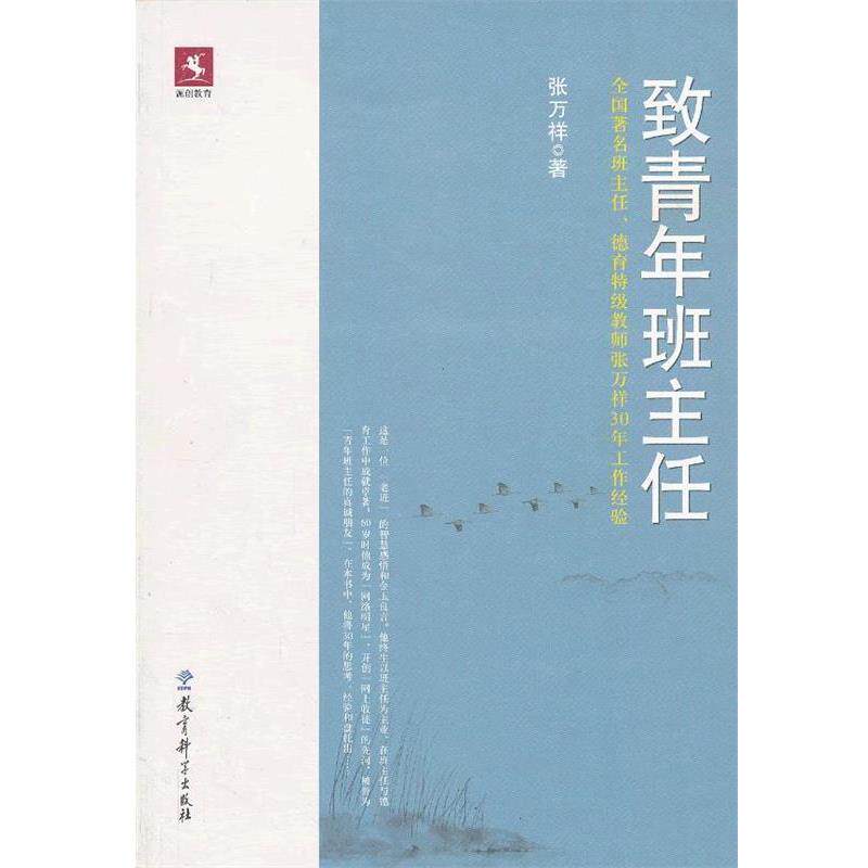 【正版书籍】 致青年班主任 张万祥 教育科学出版社