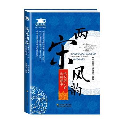 【正版书籍】 两宋风韵:宋代词人的逸闻趣事 《微经典》编委会 江苏美术出版社