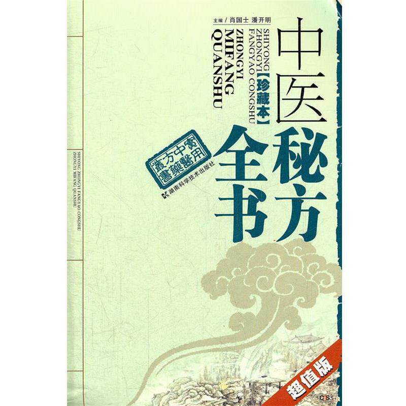 【正版书籍】 实用中医方药丛书 中医秘方全书 肖国土,潘开明 主编 湖南科技出版社