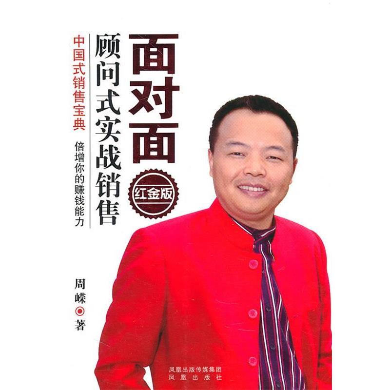 【正版书籍】 面对面顾问式实战销售 周嵘 著 凤凰出版社
