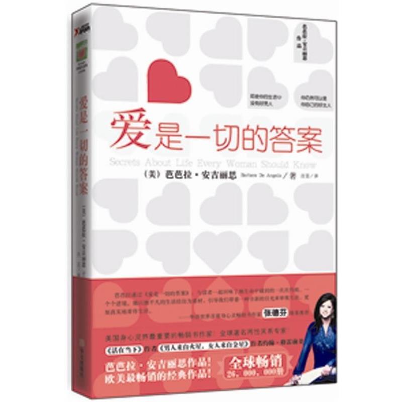 【正版书籍】 爱是一切的答案 芭芭拉·安吉丽思(Barbara De Angelis) 著,汪芸 译 华文出版社