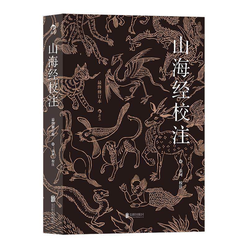 【正版书籍】 山海经校注 袁珂校注 北京联合出版公司