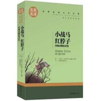 【正版书籍】 小战马 红脖子. 欧内斯特·汤普森·西顿 北京日报出版社