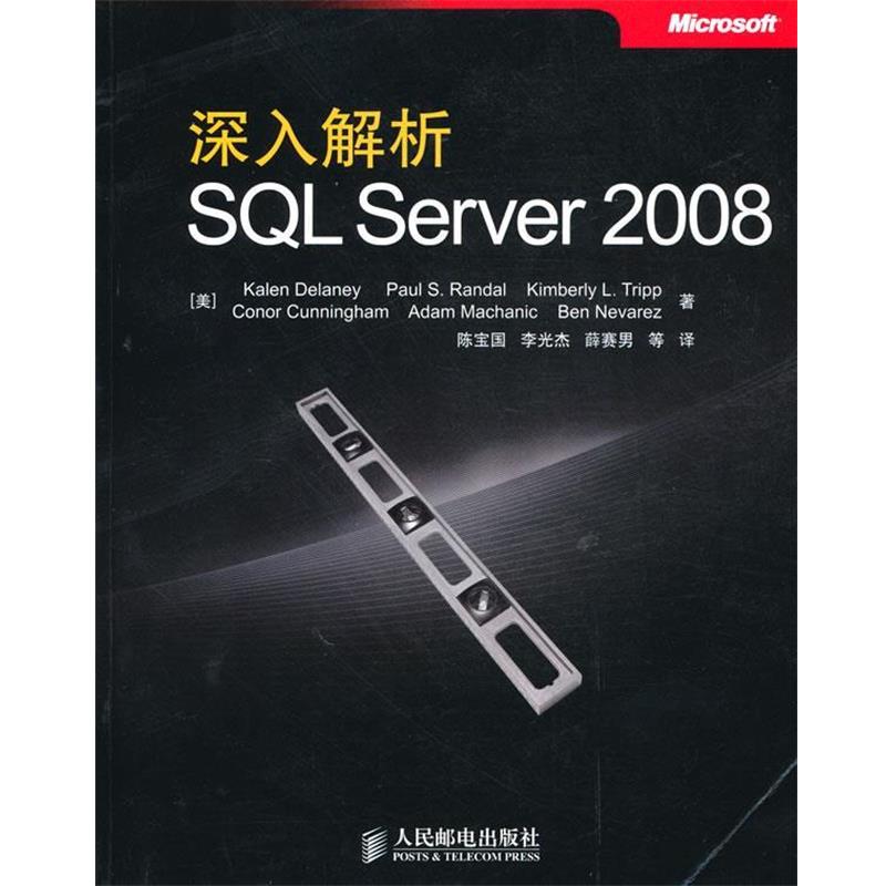 【正版书籍】 深入解析SQL Server 2008 （美）德莱尼　等著,陈宝国　等译 人民邮电出版社图片