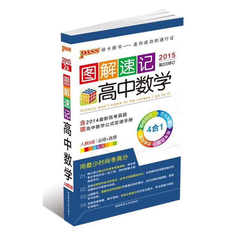 【正版书籍】 图解速记高中数学人教B版  湖南师范大学出版社