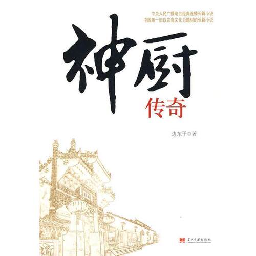 【正版书籍】 神厨传奇 边东子　著 当代中国出版社