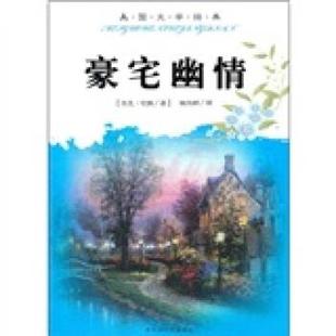 Jack 社 书籍 百花洲文艺出版 著 London 杰克·伦敦 美 豪宅幽情 正版