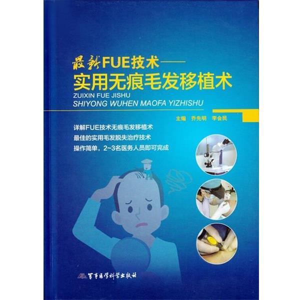 【正版书籍】 FUE技术实用无痕毛发移植术 乔先明 李会民 军事医学科学出版社