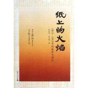 【正版书籍】 纸上的火焰：1815—1915年的报界与国运 汤传福,黄大明 著 广西师范大学出版社