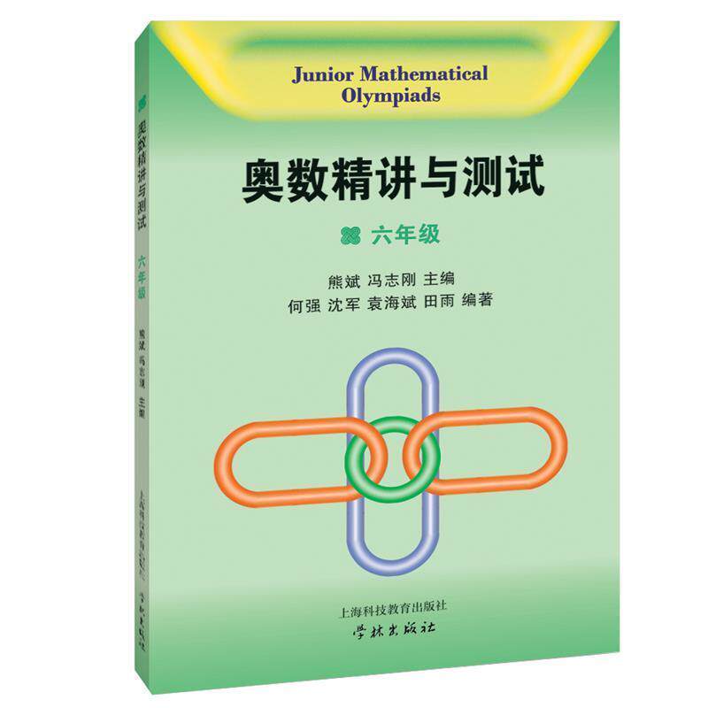 【正版书籍】 奥数精讲与测试 六年级 熊斌 等编 上海科技教育出版社