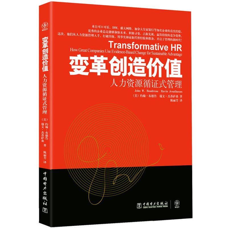 【正版书籍】 变革创造价值:人力资源循证式管理 (美)约翰·布德鲁,(美)瑞文·杰苏萨桑 著 中国电力出版社