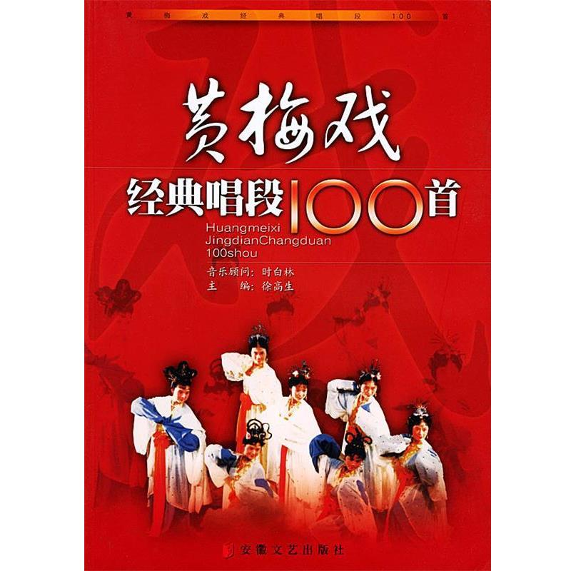 【正版书籍】 黄梅戏经典唱段100首 徐高生 主编 安徽文艺出版社