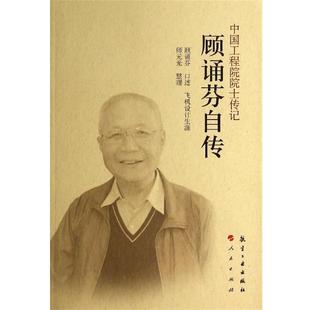 【正版书籍】 顾诵芬自传-中国工程院院士传记 顾诵芬 述, 师元光 整理 航空工业出版社