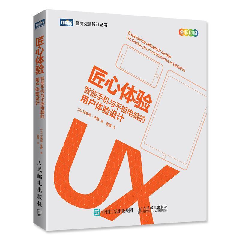 【正版书籍】 匠心体验 智能手机与平板电脑的用户体验设计 [法] 艾米丽·布歇 人民邮电出版社