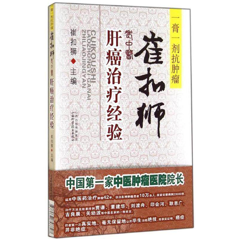 【正版书籍】 崔扣狮老中医肝癌经验 崔扣狮 主编 山西科学技术出版社