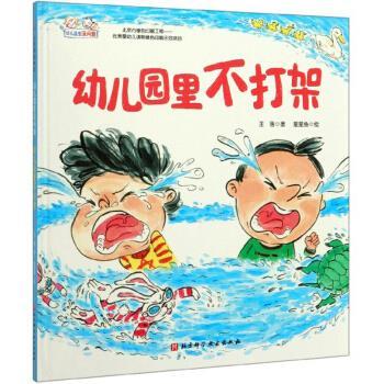 【正版书籍】 幼儿园里不打架 幼儿园里没问题 王落著,星星鱼 绘 北京科学技术出版社