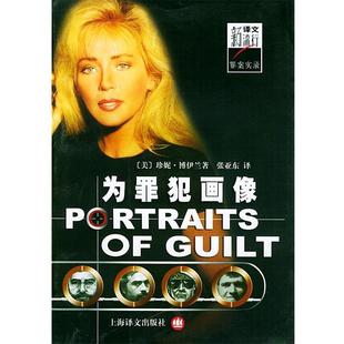 【正版书籍】 为罪犯画像 (美)博伊兰 著,张亚东 译 上海译文出版社