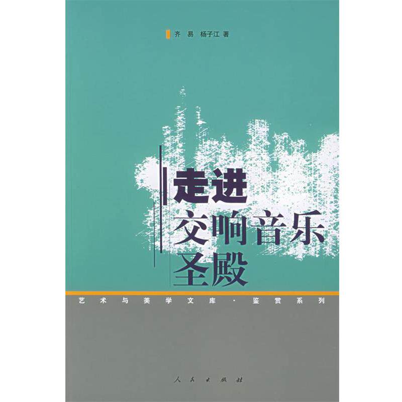 【正版书籍】 走进交响音乐圣殿 齐易,杨子江 著 人民出版社