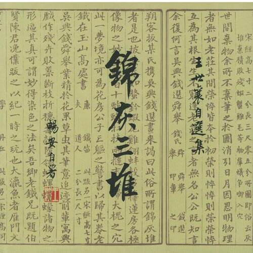 【正版书籍】 锦灰三堆 王世襄 著 生活·读书·新知三联书店