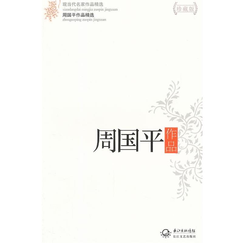【正版书籍】 周国平作品精选 周国平 著 长江文艺出版社