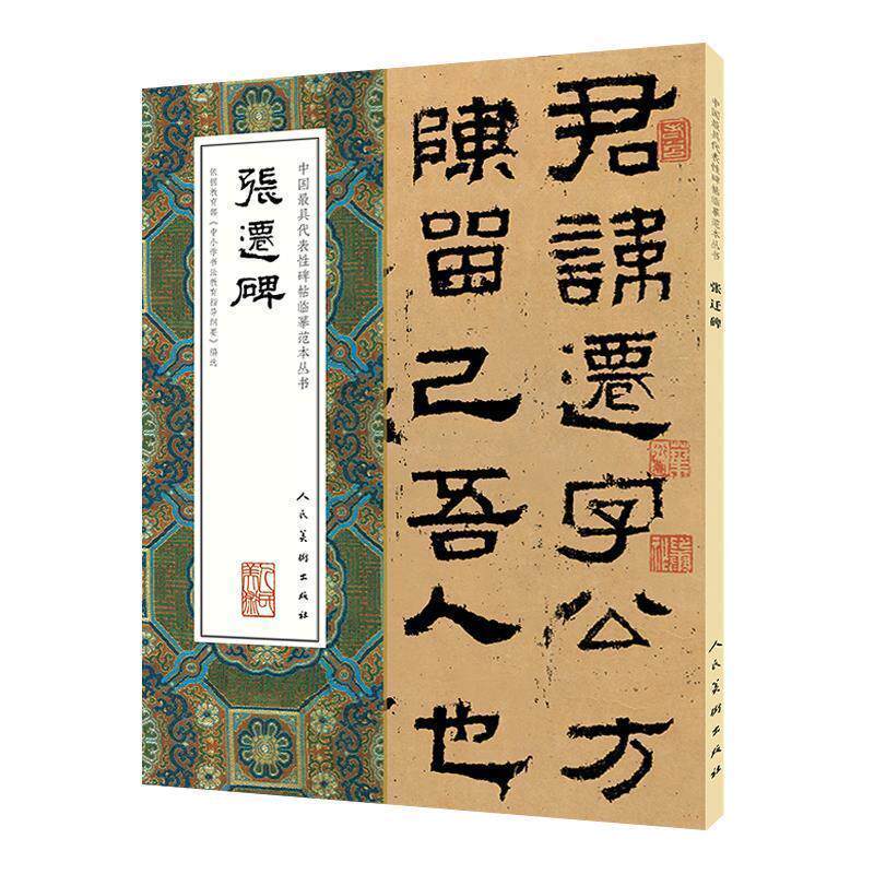 【正版书籍】 中国代表性碑帖临摹范本丛书-张迁碑 人民美术出版社 人民美术出版社