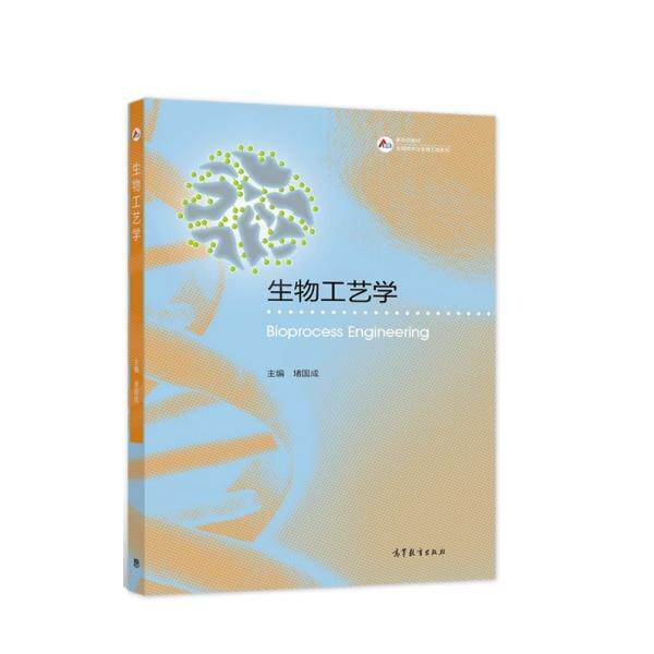 【正版书籍】 生物工艺学 堵国成 高等教育出版社
