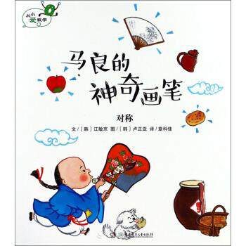 【正版书籍】 马良的神奇画笔 对称 从小爱数学 [韩]卢正亚 绘 湖南少年儿童出版社
