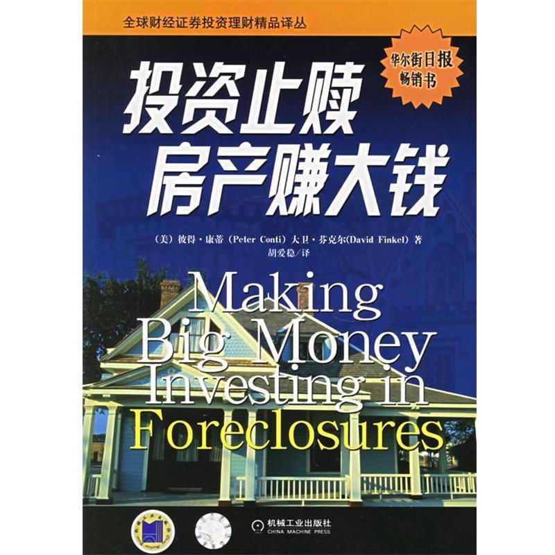【正版书籍】 投资止赎房产赚大钱 (美)康蒂,(美)芬克尔 著,胡爱稳 译 机械工业出版社