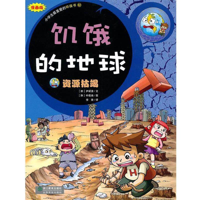 【正版书籍】 饥饿的地球-资源枯竭-小学生爱的环保书3 (韩)尹硕浩 文,(韩)申载焕 图,李荣 译 浙江教育出版社