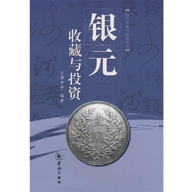 【正版书籍】 银元收藏与投资 唐中平 编著 华龄