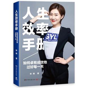 【正版书籍】 人生效率手册 张萌 湖南文艺出版社