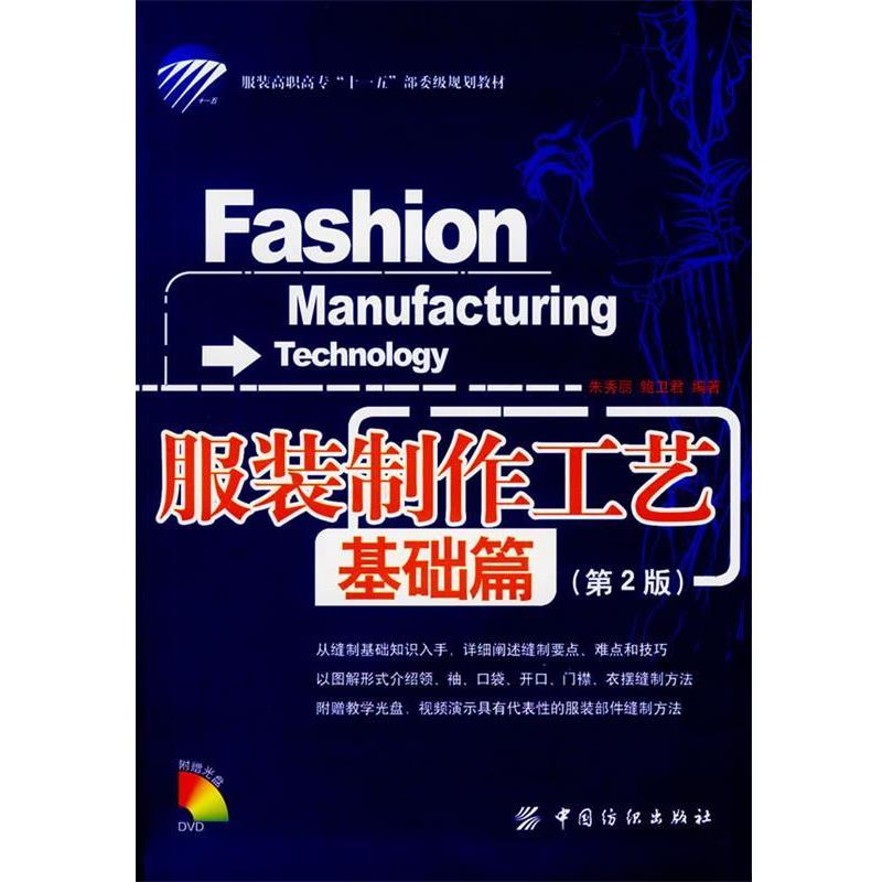 【正版书籍】 服装制作工艺.基础篇 朱秀丽,鲍卫君 编著 中国纺织出版社