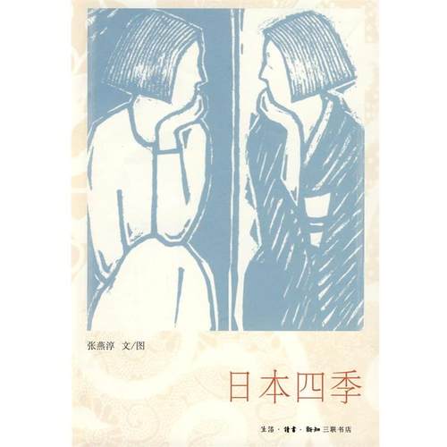 【正版书籍】 日本四季 张燕淳　著 生活·读书·新知三联书店
