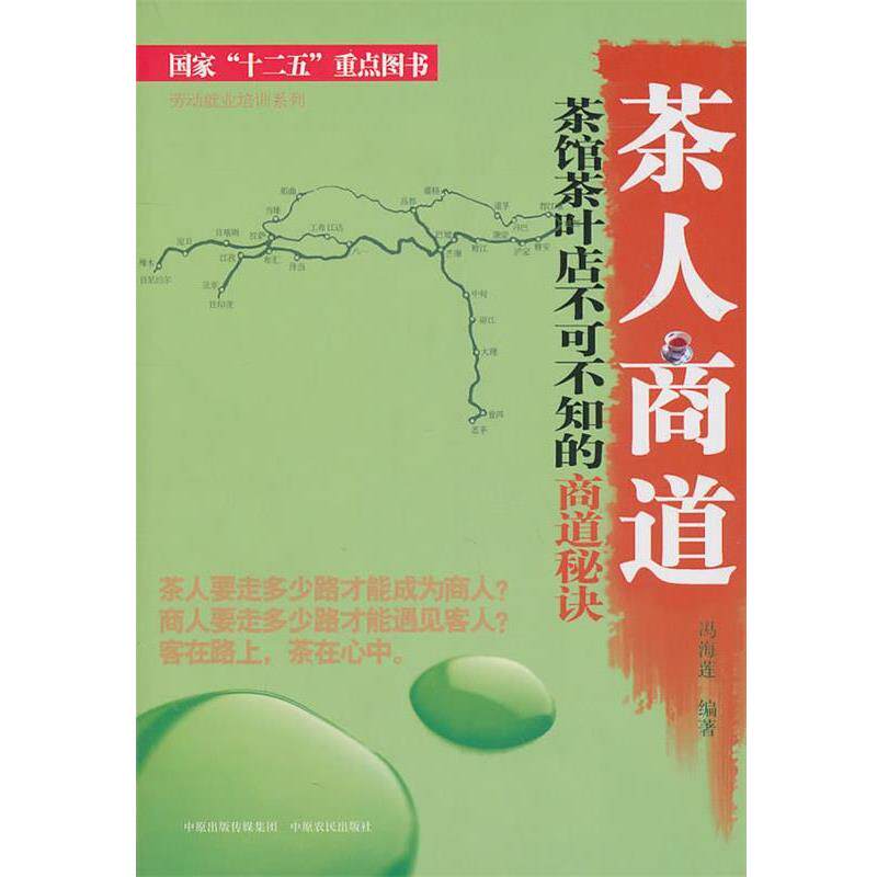 【正版书籍】 茶人商道—茶馆茶叶店不可不读的商道秘诀 冯梅莲 编著 中原农民出版社