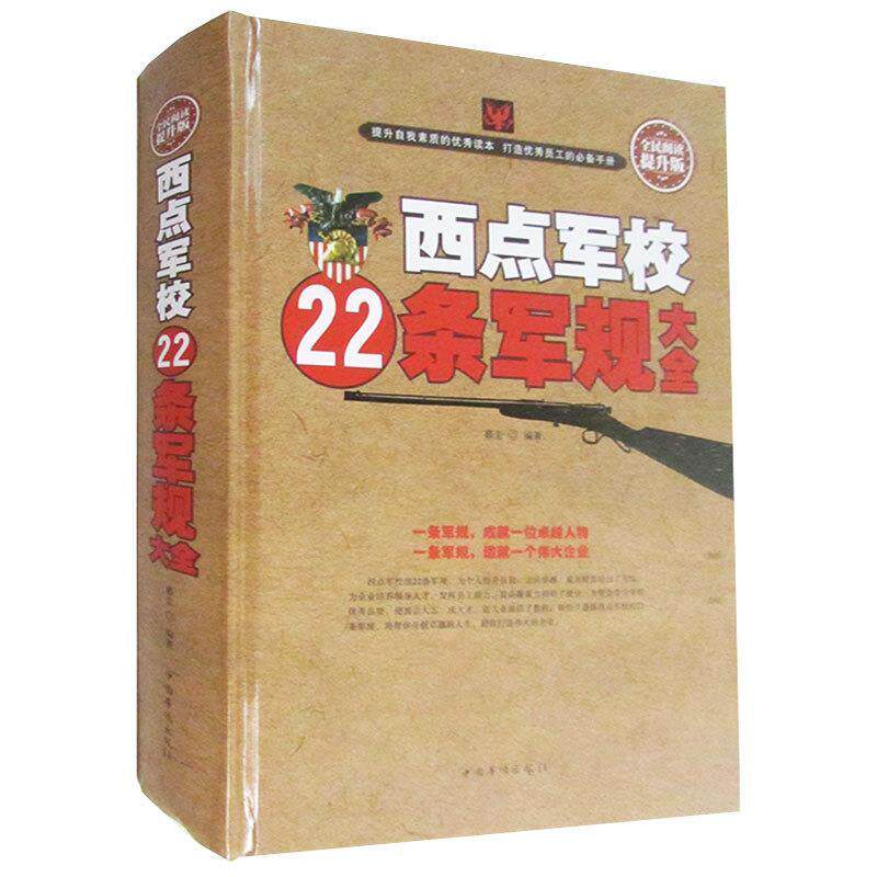 【正版书籍】 西点军校22条军规大全 暮圭 著 中国华侨出版社