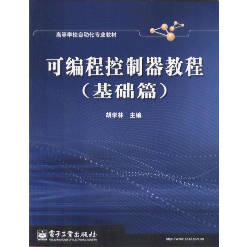 【正版书籍】 可编程控制器教程 胡学林 主编 电子工业出版社