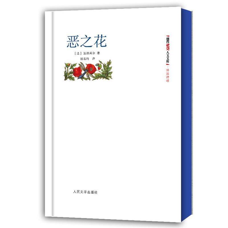 【正版书籍】 朝内166人文文库·外国诗歌:恶之花 (法)波德莱尔 人民文学出版社
