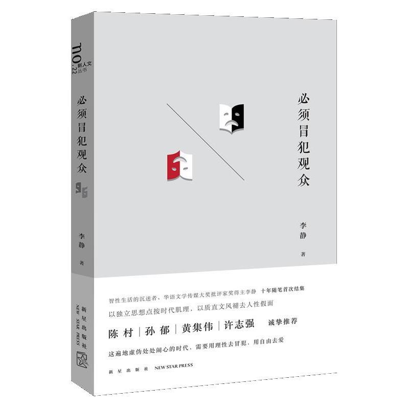 【正版书籍】 必须冒犯观众 李静 新星出版社