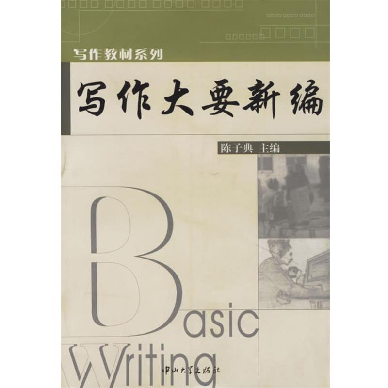 【正版书籍】 写作大要新编 陈子典 主编 中山大学出版社