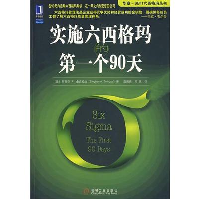 【正版书籍】 实施六西格玛的个90天 (美)金克拉夫　著,茹海燕,周燕　译 机械工业出版社
