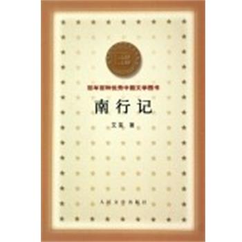 【正版书籍】 南行记 百年百种中国文学图书 艾芜 人民文学出版社