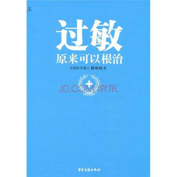 【正版书籍】 过敏,原来可以根治 陈俊旭 著 中医古籍出版社