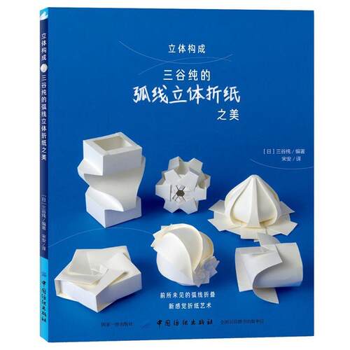 【正版书籍】 立体构成 三谷纯的弧线立体折纸之美 (日)三谷纯 中国纺织出版社