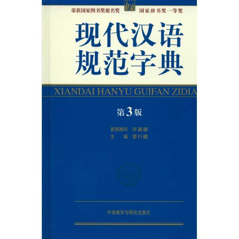 【正版书籍】 现代汉语规范字典-第3版 李行健 外语教学与研究出版社