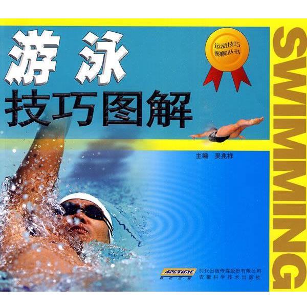 【正版书籍】 游泳技巧图解 吴兆祥 主编 安徽科学技术出版社