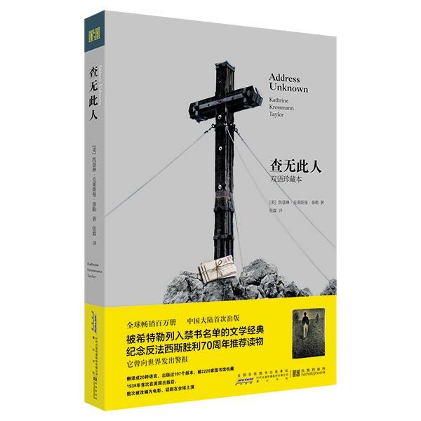 【正版书籍】 查无此人 (美)凯瑟琳·克莱斯曼·泰勒 著,张霖 译 全国百佳图书出版