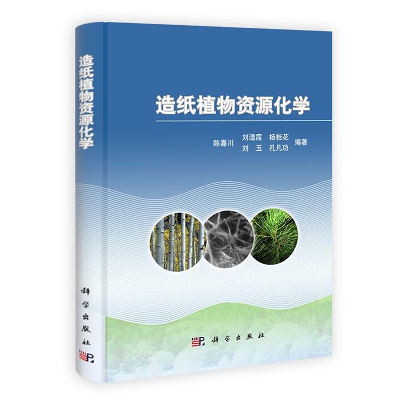 【正版书籍】 造纸植物资源化学 陈嘉川 ... [等] 编著 科学出版社