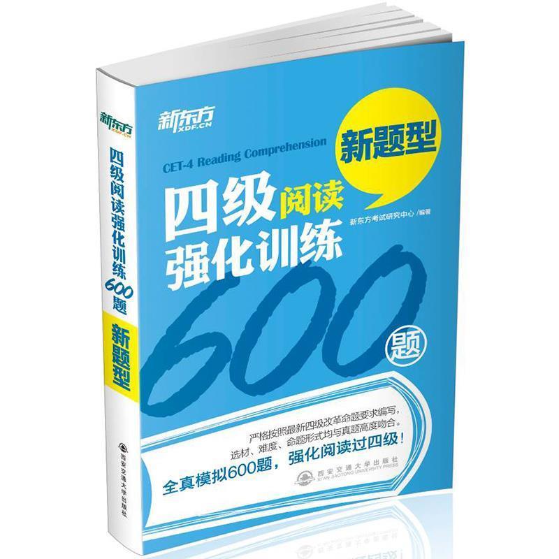 【正版书籍】 新东方 四级阅读强化训练 新题型 新东方考试研究中心 著 西安交通大学出版社
