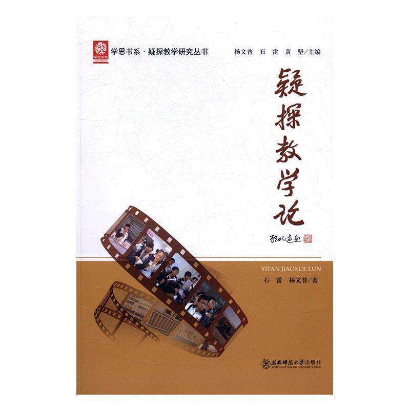 【正版书籍】 疑探教学论 杨文普,石雷,黄坚 编 东北师范大学出版社
